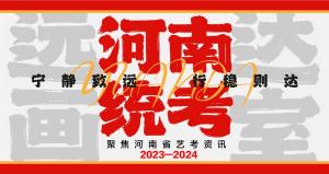 遠達畫室丨河南省統考報名藝考資訊